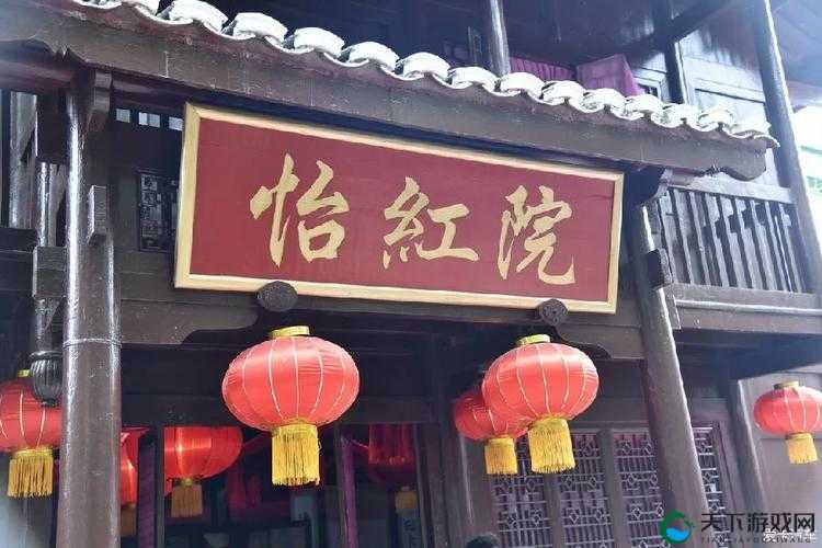怡红院怡春院：历史上著名风月场所的故事与影响