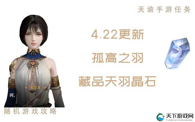 天谕手游孤高之羽任务攻略全解析