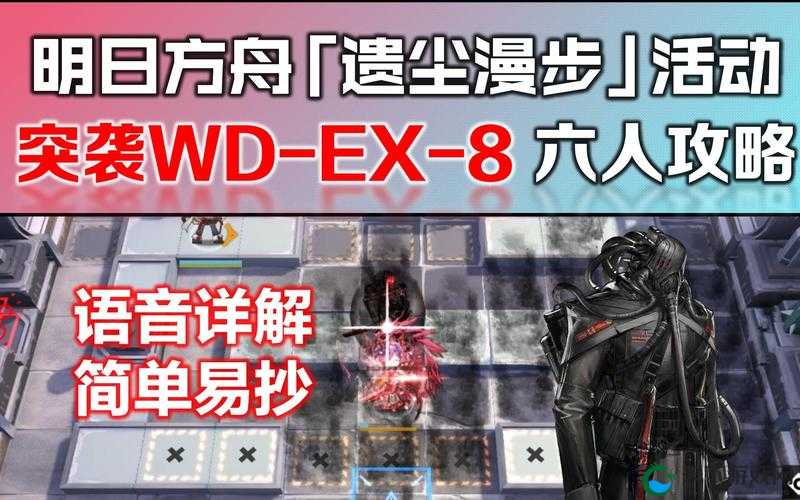 明日方舟WDEX8突袭平民通关攻略,资源管理的艺术