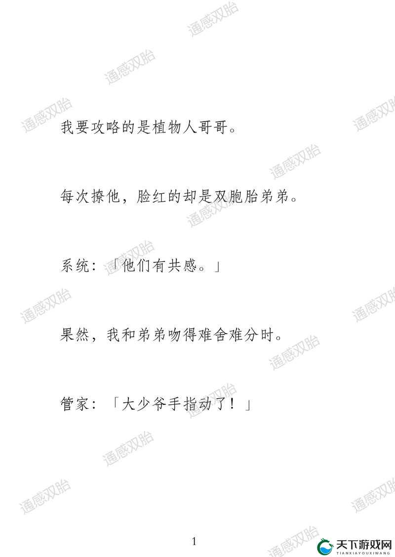 双胞胎通感夹心双男主：独特情感交织的奇幻之旅