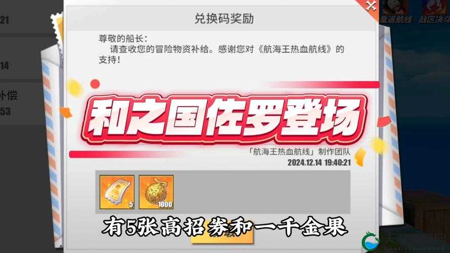 航海王热血航线礼包兑换码大揭秘，助你扬帆起航！