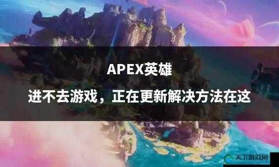 Apex英雄手游菲律宾服进不去的解决办法及其资源管理策略