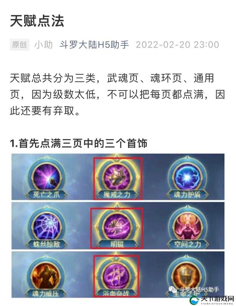 斗罗大陆斗神再临天赋值加点攻略