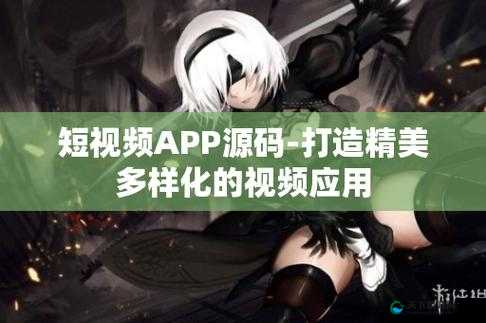 成品短视频软件网站：一个充满创意与精彩的视频平台