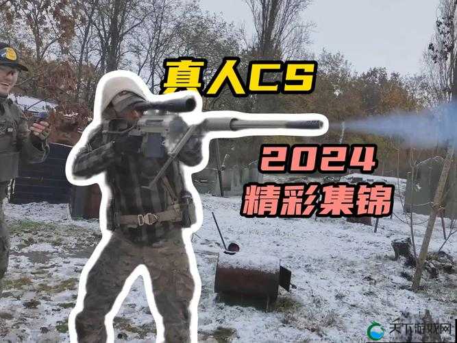 国外真人 CSGO 视频全面更新上线:精彩内容等你来看