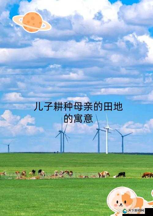 儿子耕种母亲的田地的寓意视频:亲情与传承的深刻交织