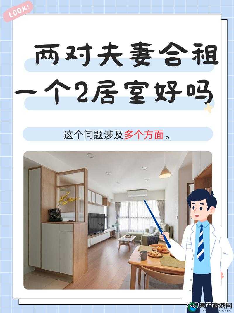 两对夫妻合租 2 居室:是好是坏引发讨论