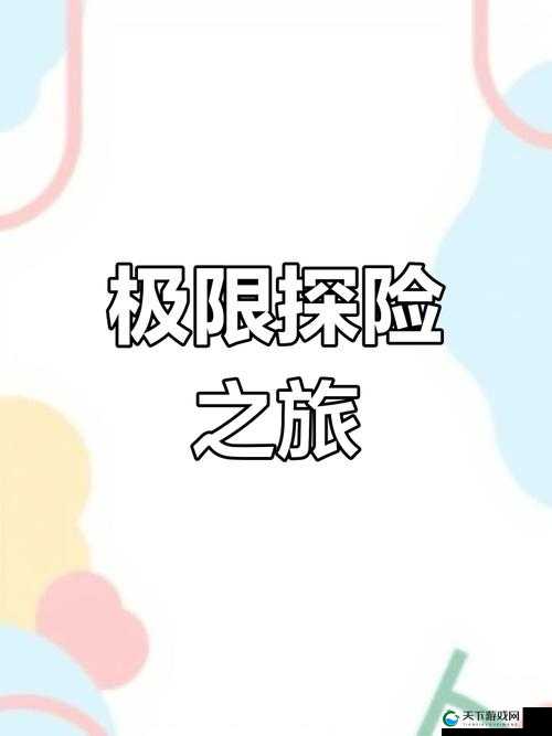 四虎域外网站：探索未知的精彩世界