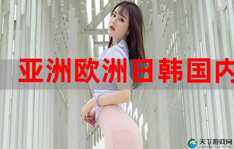 日韩精品：探索不一样的视觉盛宴