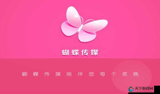 蝴蝶传媒每天免费一次无限制版，畅享无限精彩内容