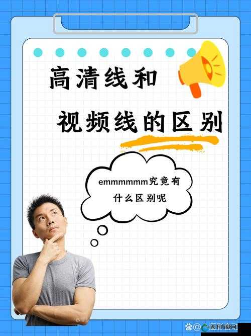 高清线和视频线的区别：传输性能特点及应用场景分析