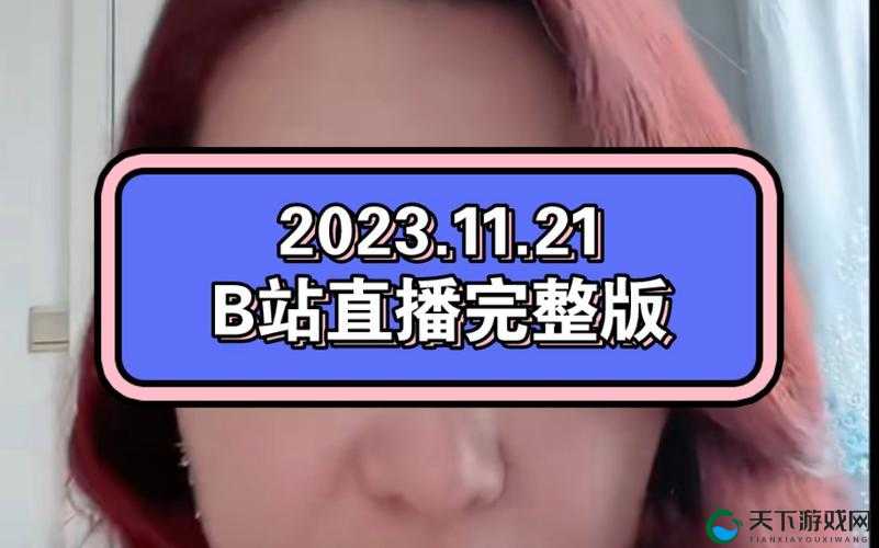 B站不收费直播:优质内容畅享平台