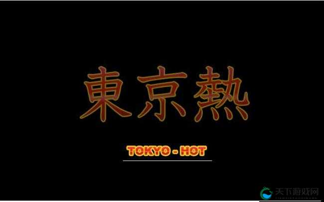 东京热 App:成年人内容,你懂的