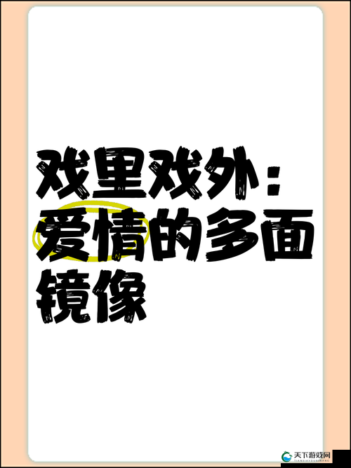 戏里戏外 1v1：深度剖析角感与现实关联