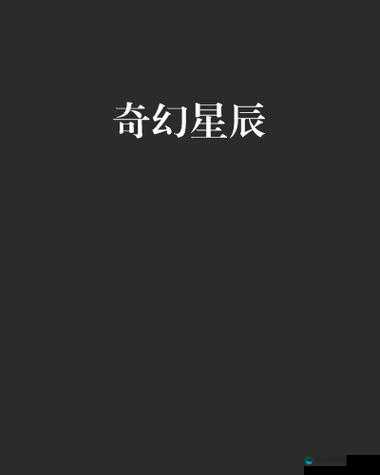 67194 幻星辰 ：开启奇幻世界的璀璨冒险之旅