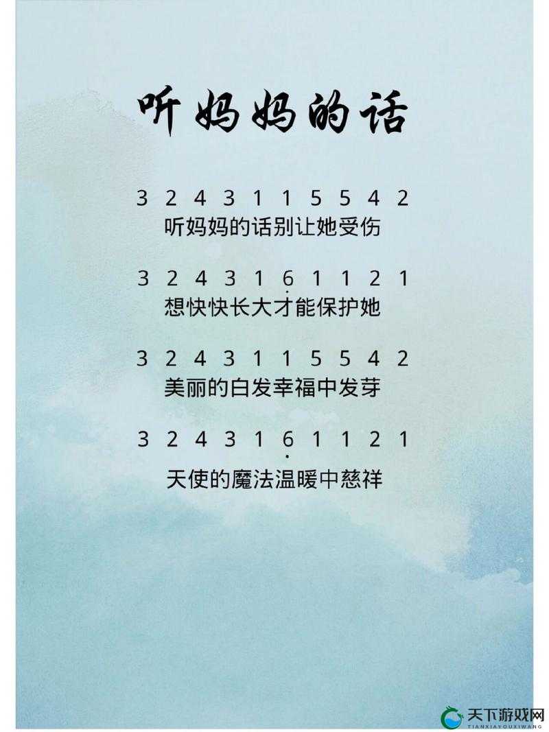 影片妈妈你真棒插曲：听妈妈的话