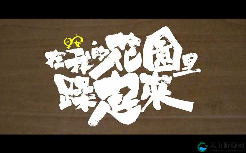 在我的花园里尽情释放激情要燥起来啦