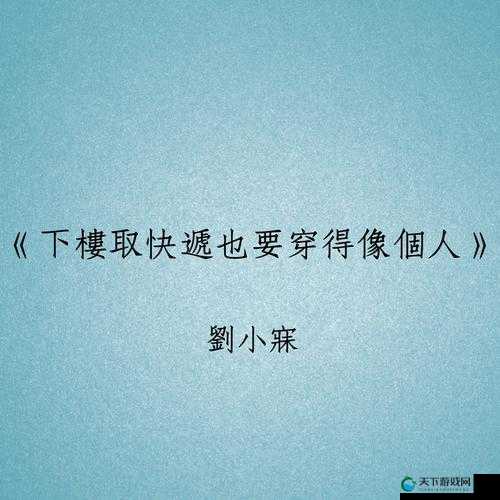 下楼取快递也要穿得像个人：注重形象是一种生活态度