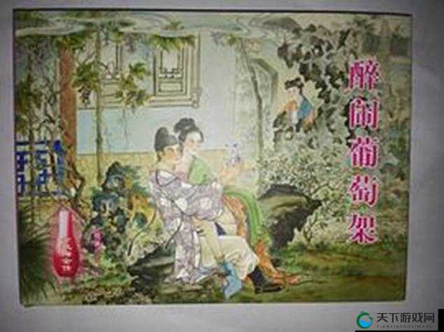 恨锁金瓶醉闹葡萄架：一段千古风流韵事背后的故事
