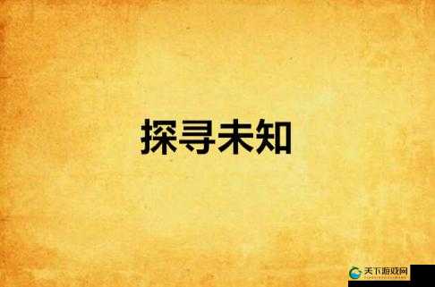 三穴齐开，探索未知的奇妙体验