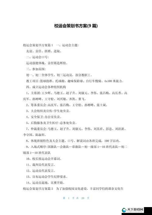 如何解决超级凌乱的校园运动会问题:探索有效策略与方案