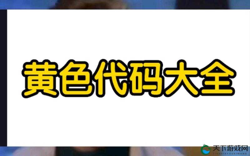 超黄：探寻未知领域中神秘而独特的色彩密码