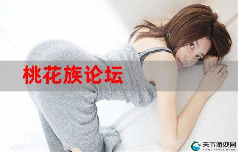 桃花族在线入口：畅享精彩桃花世界的便捷通道