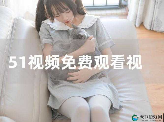 LS 视频 APP 深夜福利精彩内容不容错过