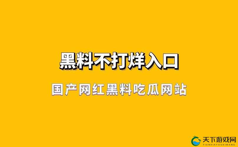 黑料吃瓜-热门吃瓜-黑料不打烊:揭秘娱乐圈内幕,带你深挖名人黑料