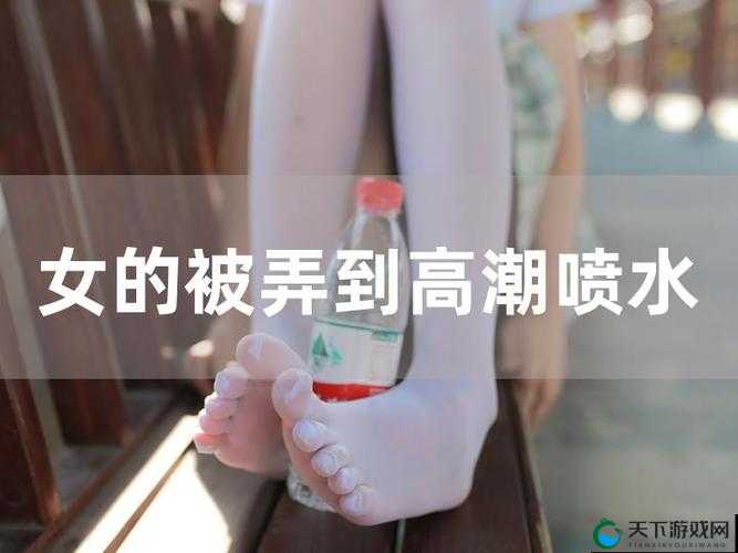 够了够了到高 C 了好多水视频：极致享受的激情时刻