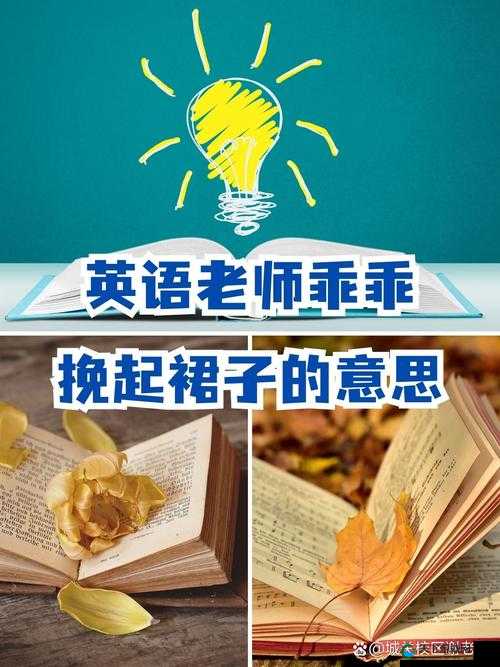 英语老师乖乖掀开裙子，这是什么操作？