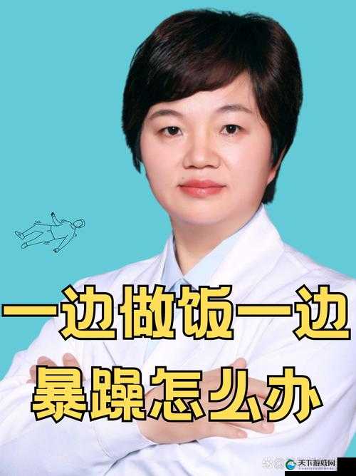 一边做饭一边躁狂会怎么样：对生活和健康的影响分析