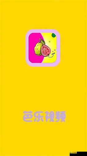 芭乐视APP旧版本大全：涵盖各种经典旧版本的全面汇总
