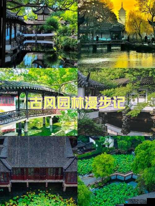 江南梦回，牡丹亭畔——探寻古典园林中的文化印记