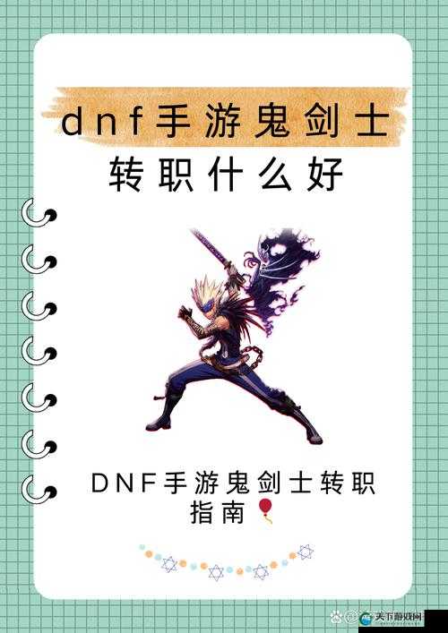 DNF手游鬼剑士转职全解析