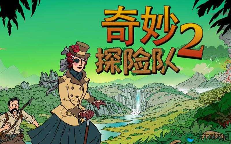 探索未知，咔叽探险队的奇幻之旅