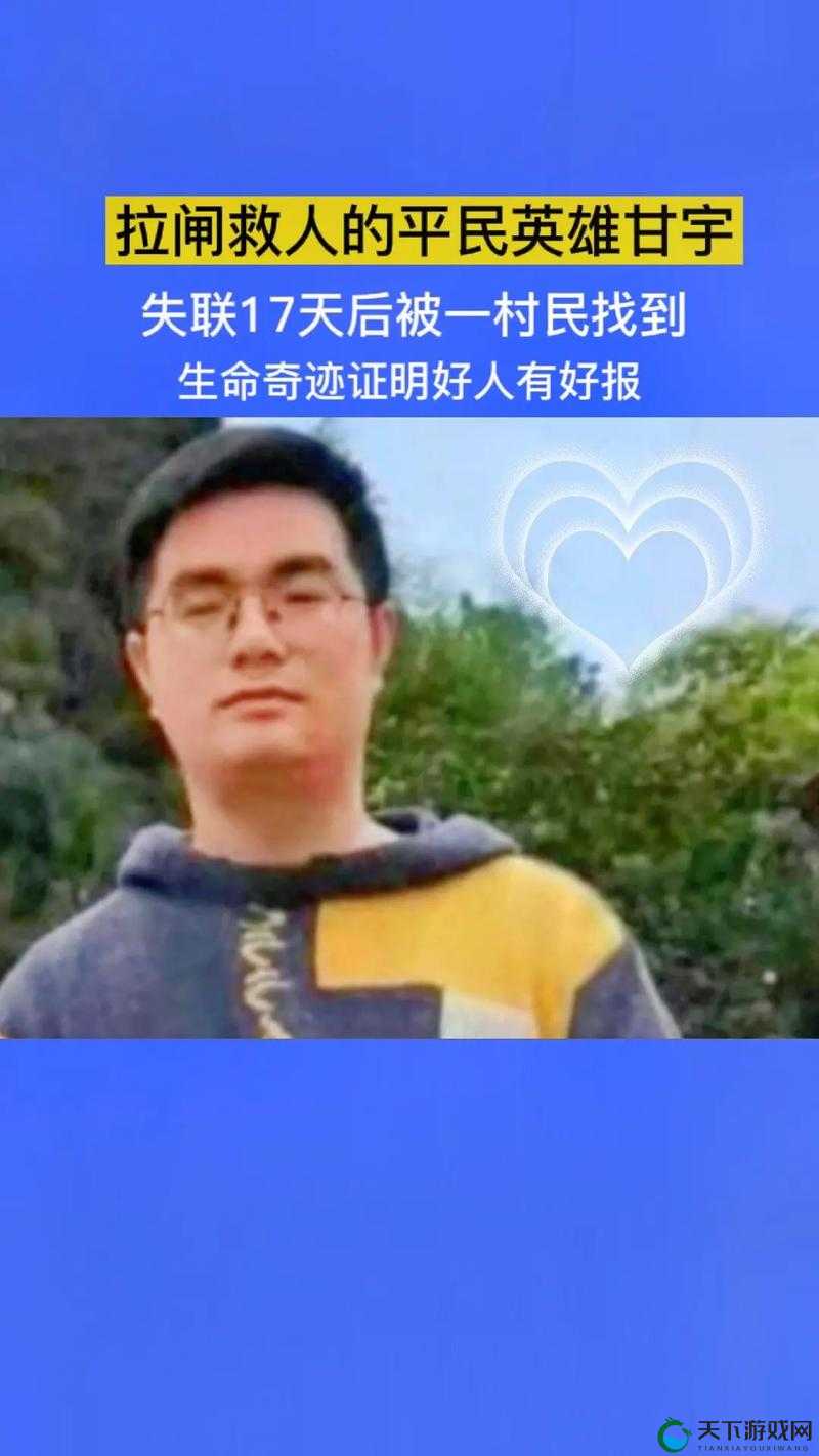 甘宇被旅行者咬出乳液引关注:生命奇迹背后的感人故事