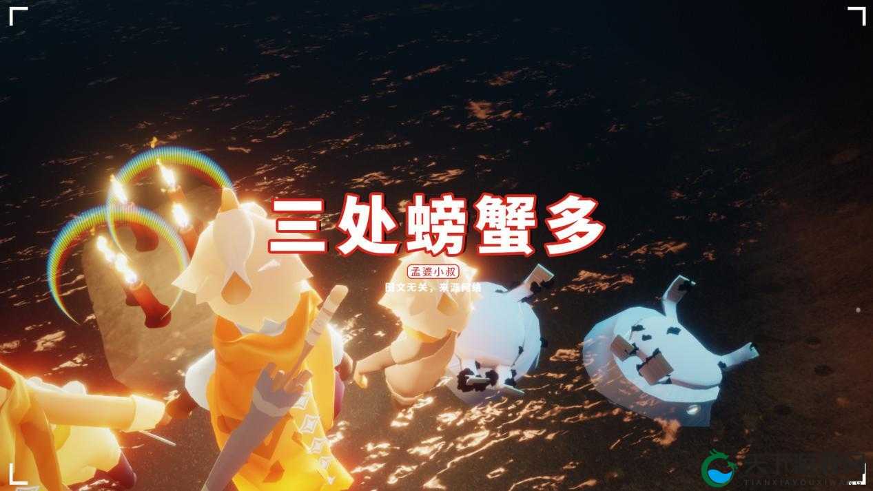 光遇奇遇，揭秘掀翻螃蟹的奇妙技巧