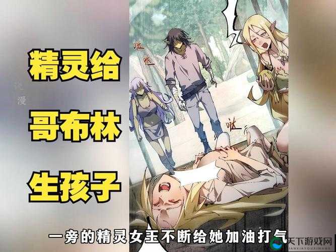 精灵被哥布林抓捕，沦为繁育工具：奇幻世界的黑暗物语
