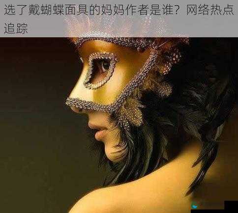 选了戴蝴蝶面具的妈妈作者是谁：探寻背后的创作故事