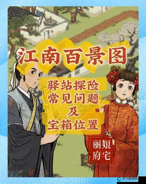 江南百景图丽娘府宅宝箱图文攻略