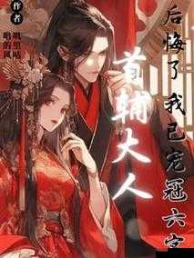 首辅大人:上朝后就进宫要不够