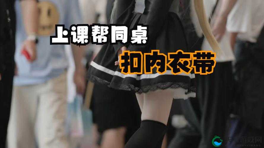 我没戴乳罩被同桌 C 了一节课：教室的隐秘角落