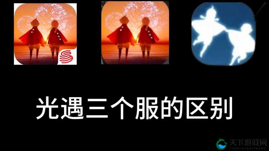 光遇国服与国际服,哪个更适合你?