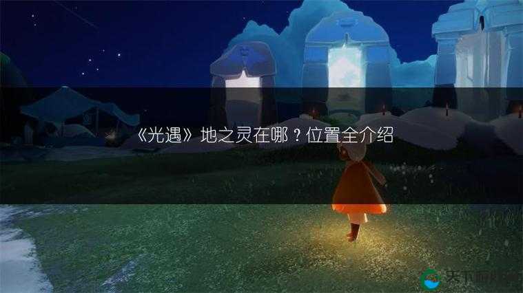 光遇火之灵位置怎么找