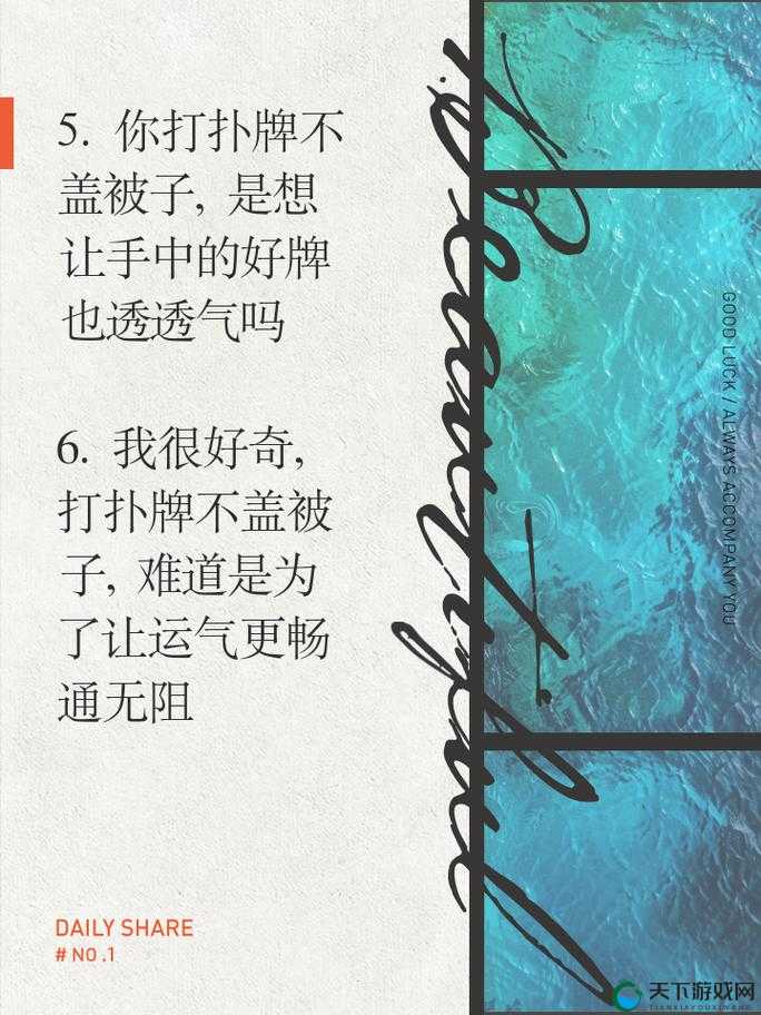 打扑克不盖被子:这是一种什么样的奇特行为呢