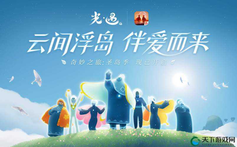 光遇，在圣岛季的温暖邂逅与心灵之旅