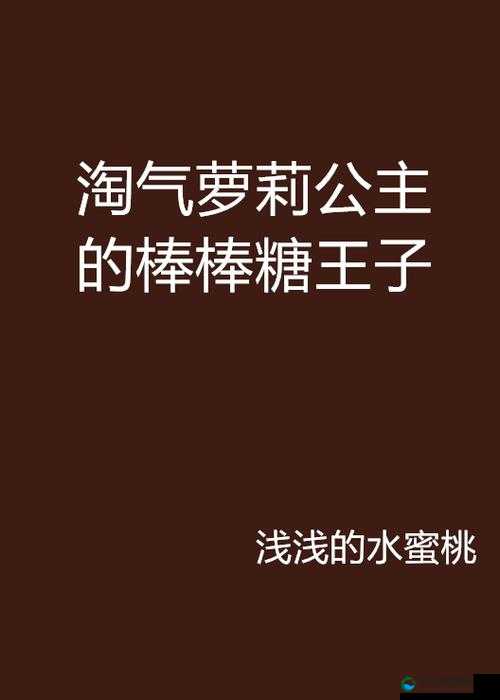 娇小可爱的萝莉 6 至 13 岁 XX 精彩故事大揭秘