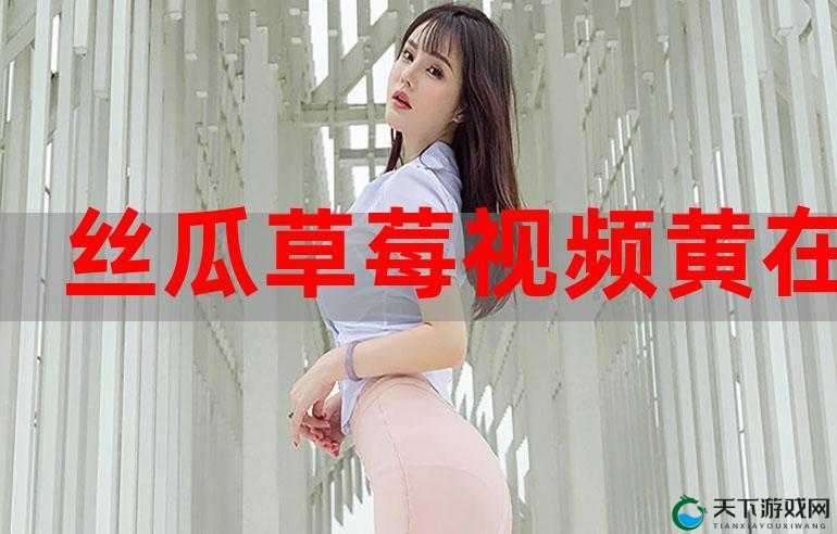 草莓 app 在线观看安装无限看-丝瓜 ios 免费：畅享无限制的精彩视频