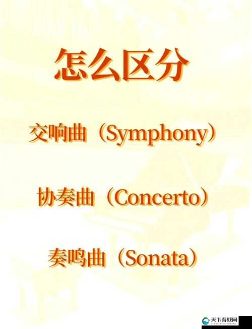 欧美一曲二曲三曲的区别：深度解析其各自特点与差异